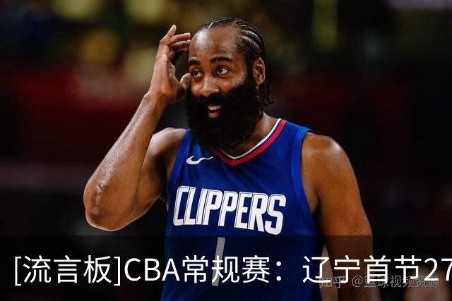 [流言板]CBA常规赛：辽宁首节27-13领先山东，爱德华兹9分&陶汉林4分